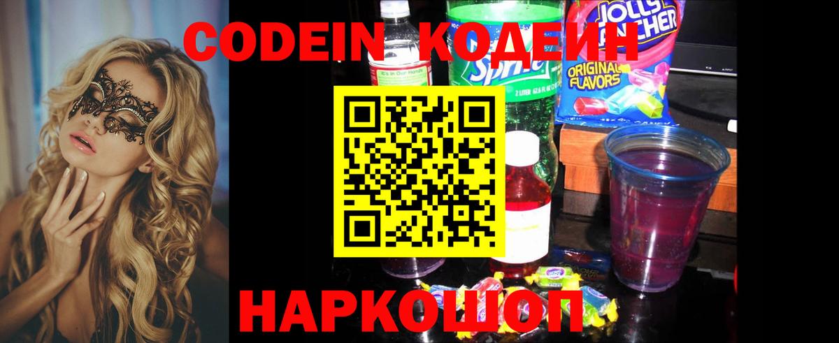 Кодеин Purple Drank Дивногорск