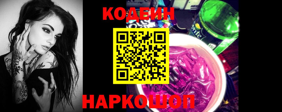 Кодеин напиток Lean (лин)  Вход с VPN  Кодеиновый сироп Lean Purple Drank  Дивногорск 